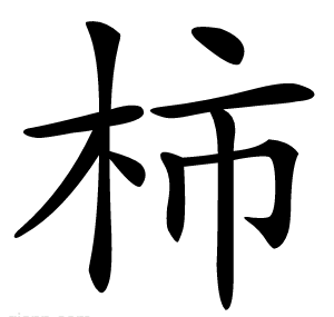 柿
